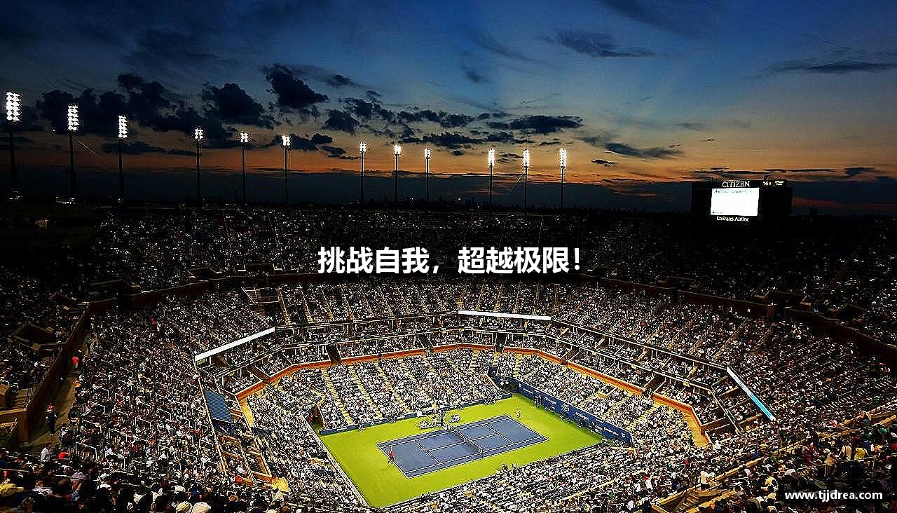 leyu.乐鱼(集团)智能科技股份有限公司网站挑戰(zhàn)自我，超越極限！